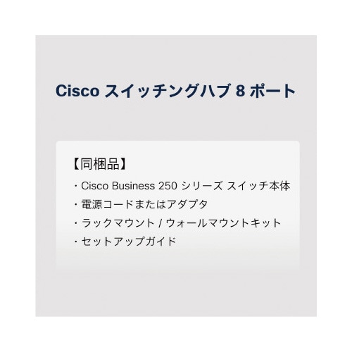 CBS250 8ポートスイッチングハブ