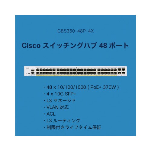 CBS350 48ポートスイッチングハブ