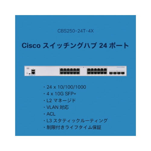 CBS250 24ポートスイッチングハブ