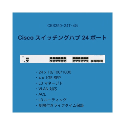 CBS350 24ポートスイッチングハブ