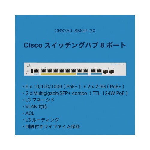 CBS350 8ポートスイッチングハブ
