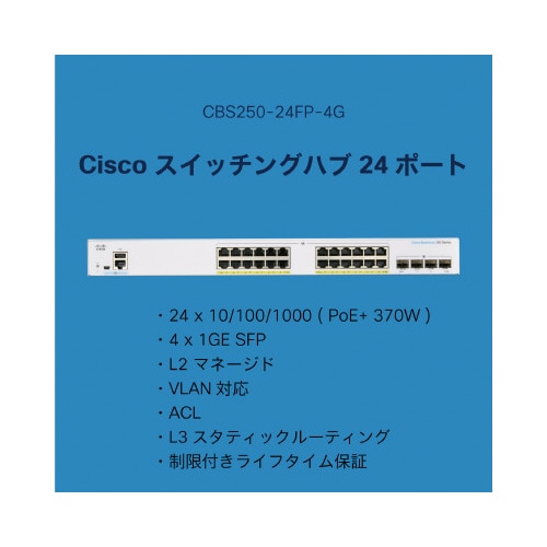 CBS250 24ポートスイッチングハブ