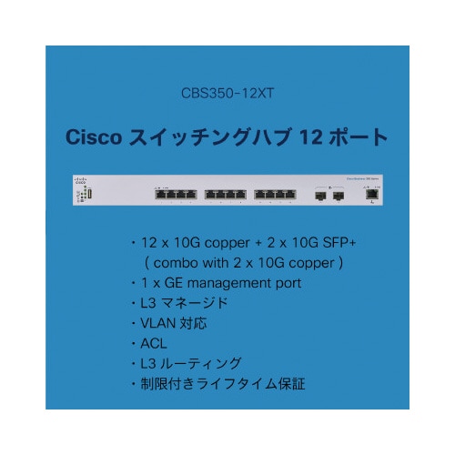 CBS350 12ポートスイッチングハブ