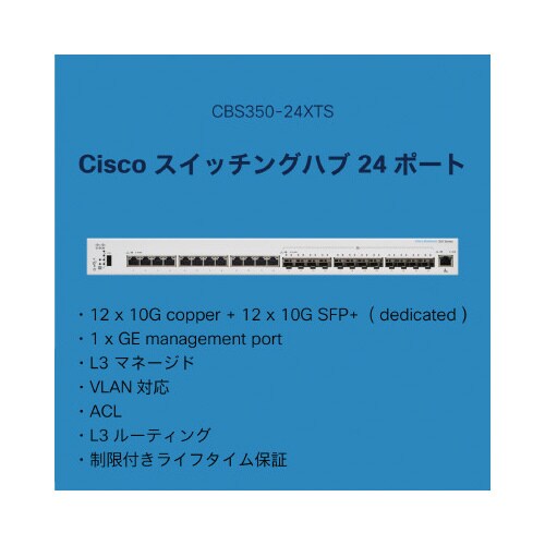 CBS350 24ポートスイッチングハブ