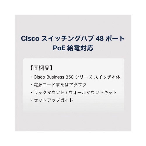 CBS350 48ポートスイッチングハブ