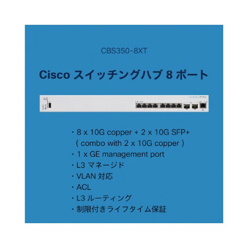 CBS350 8ポートスイッチングハブ