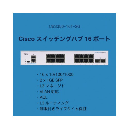 CBS350 16ポートスイッチングハブ