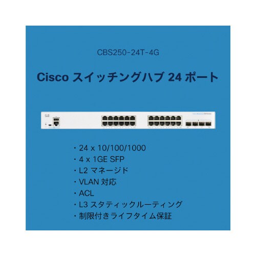 CBS250 24ポートスイッチングハブ