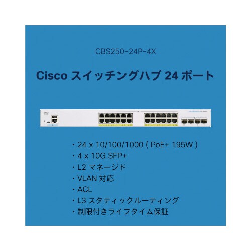 CBS250 24ポートスイッチングハブ