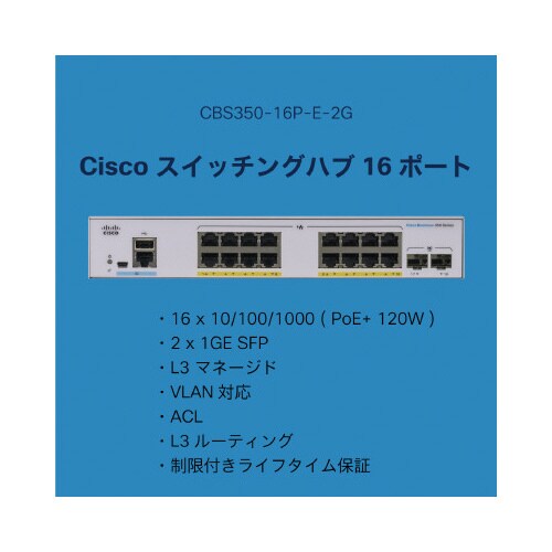CBS350 16ポートスイッチングハブ