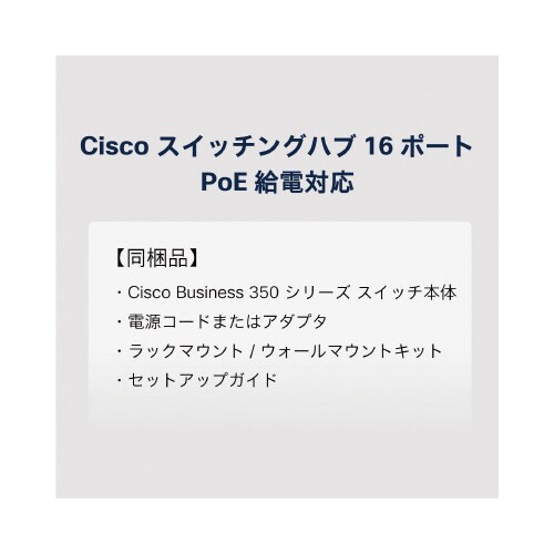 CBS350 16ポートスイッチングハブ