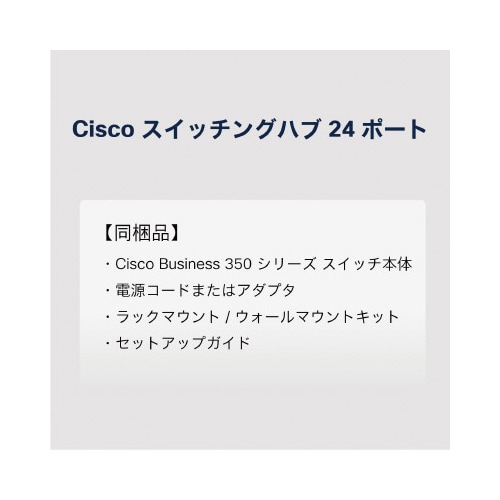 CBS350 24ポートスイッチングハブ