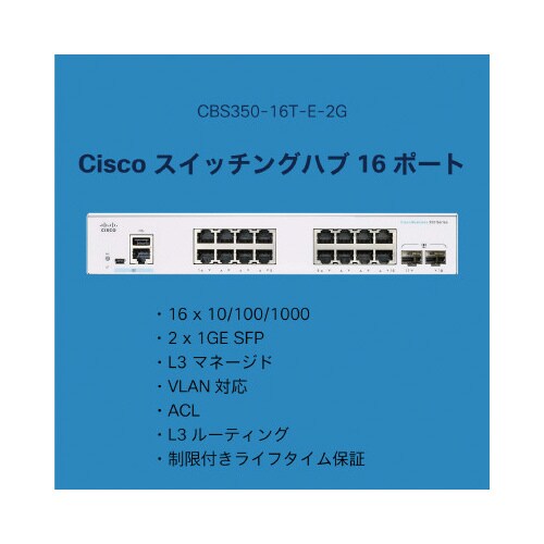 CBS350 16ポートスイッチングハブ
