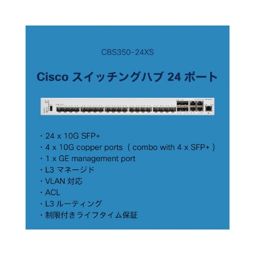 CBS350 24ポートスイッチングハブ