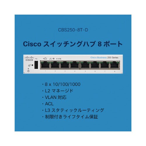 CBS250 8ポートスイッチングハブ