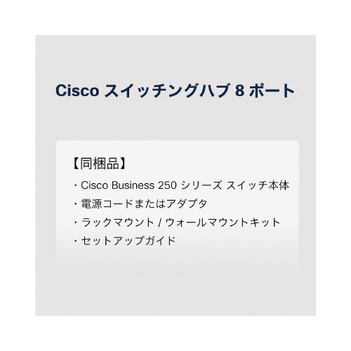 CBS250 8ポートスイッチングハブ