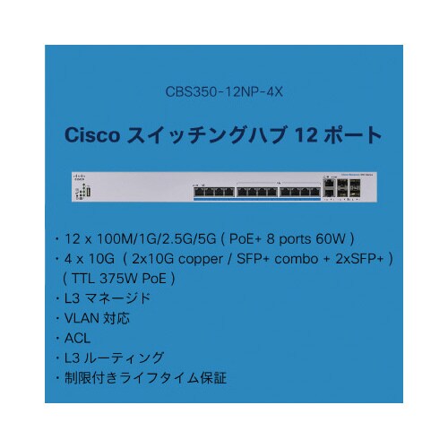 CBS350 12ポートスイッチングハブ