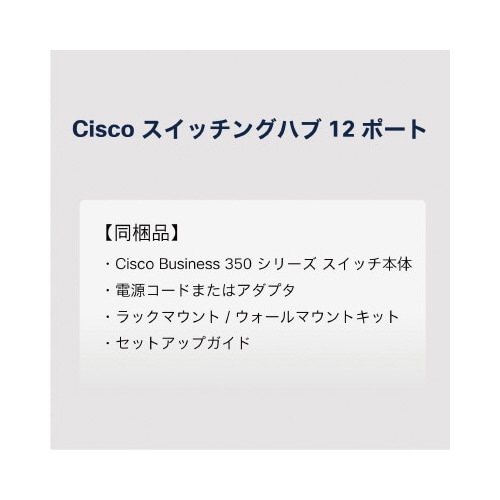 CBS350 12ポートスイッチングハブ