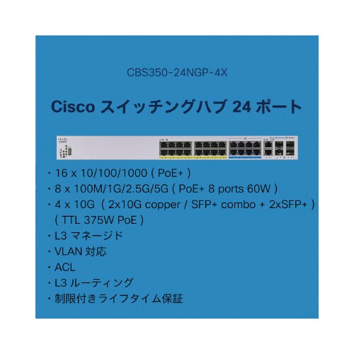 CBS350 24ポートスイッチングハブ