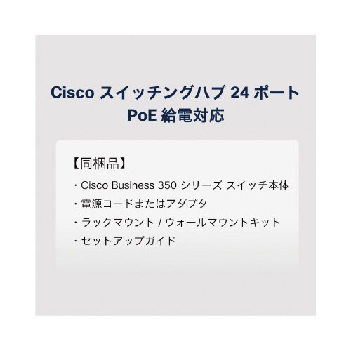 CBS350 24ポートスイッチングハブ