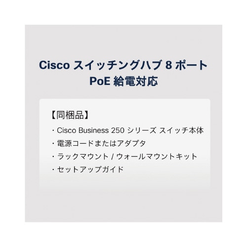 CBS250 8ポートスイッチングハブ