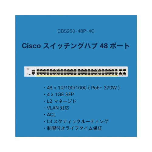CBS250 48ポートスイッチングハブ