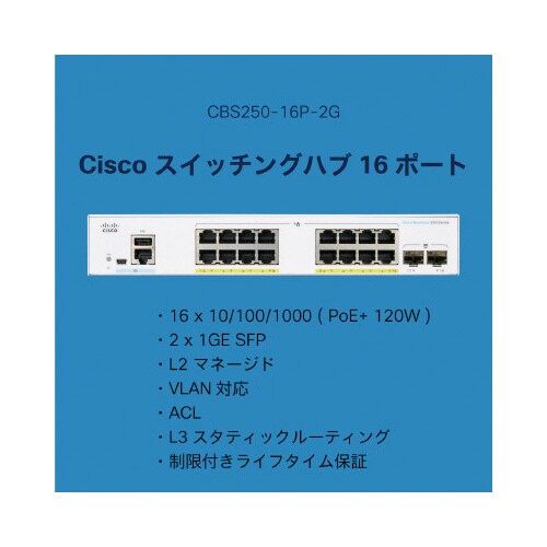 CBS250 16ポートスイッチングハブ