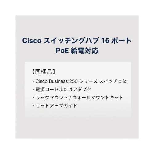 CBS250 16ポートスイッチングハブ