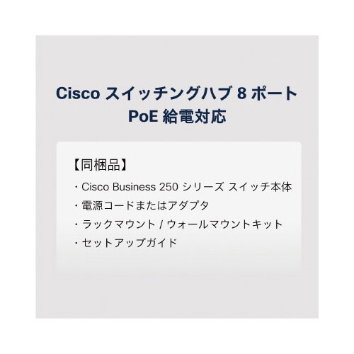 CBS250 8ポートスイッチングハブ