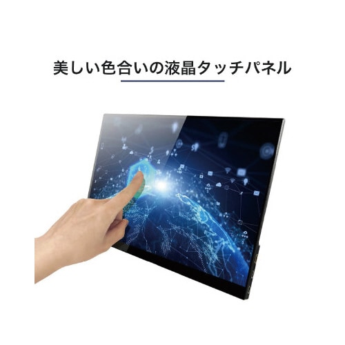 モバイル液晶モニター13.3inch タッチ有