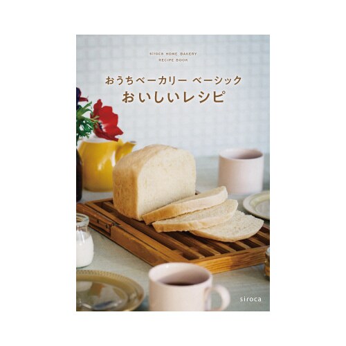 おうちベーカリーベーシック