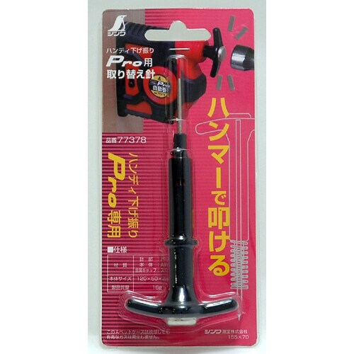 消耗品 取替針 ハンディ下げ振りPro用