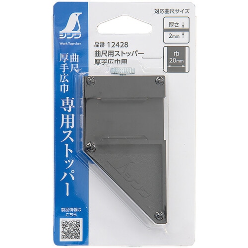 曲尺用ストッパー 厚手広巾用