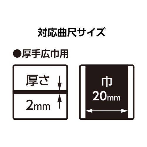 曲尺厚手広巾 表裏同目8段曲尺用ストッパー金属製付