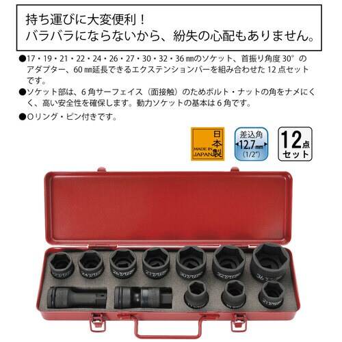 インパクトレンチ用ソケットセット