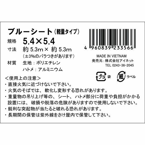 ブルーシート(軽量)5.4X5.4 6個