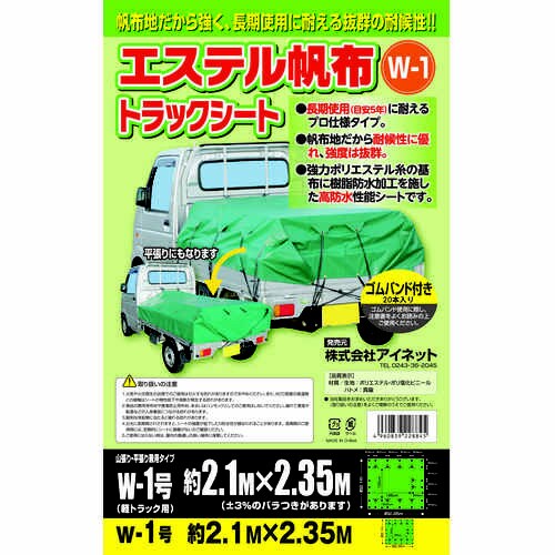 エステル帆布トラックシートW−1 1個