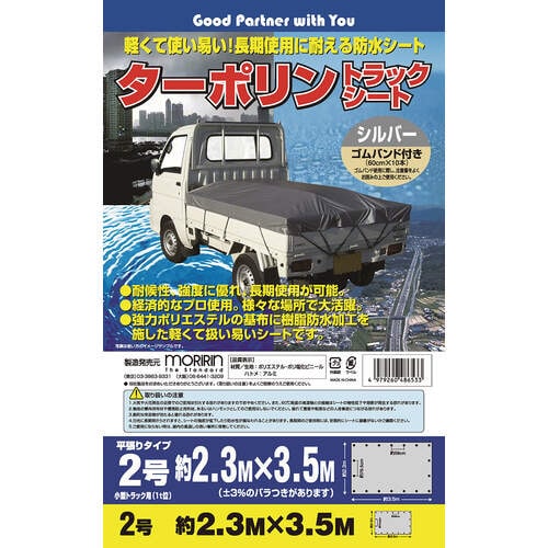 ターポリントラックシートシルバ2号 1個