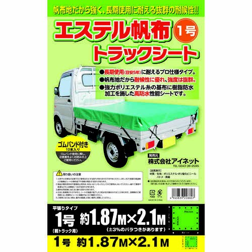 エステル帆布トラックシート1号 1個