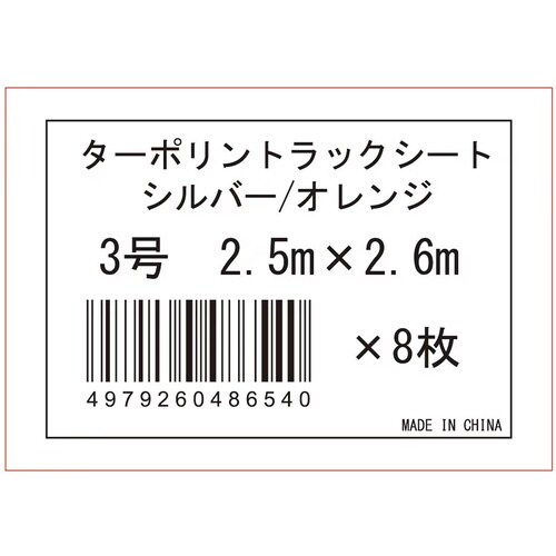 ターポリントラックシルバー3号 1個