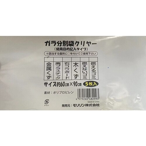 ガラ分別袋クリヤー5枚使用目的 11個