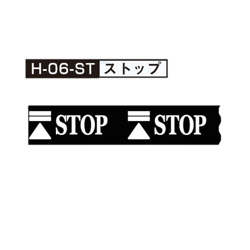 標示テープストップH−06−ST 20個