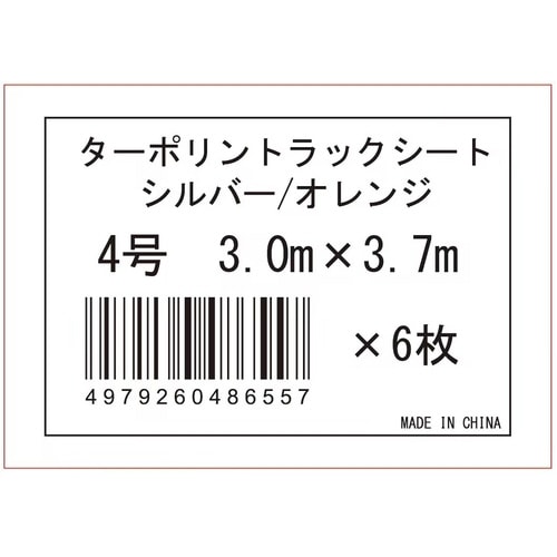 ターポリントラックシートシルバ4号 1個