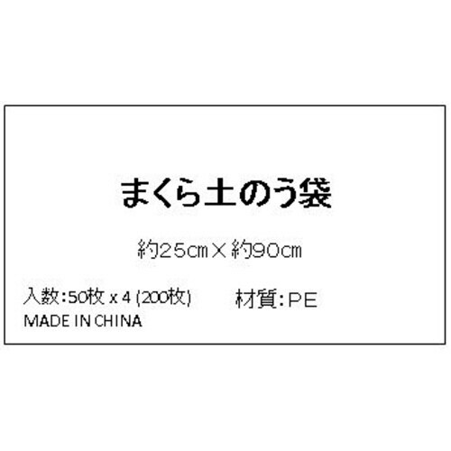 枕土のう袋50枚入 25X90 2個