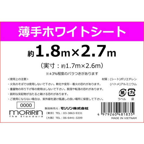 薄手ホワイトシート1.8X2.7 18個