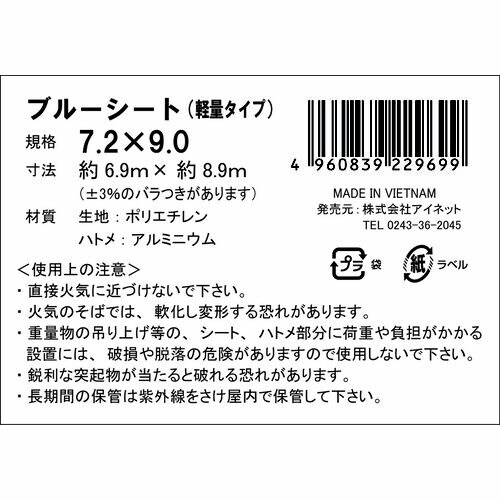 ブルーシート(軽量)7.2X9.0 3個