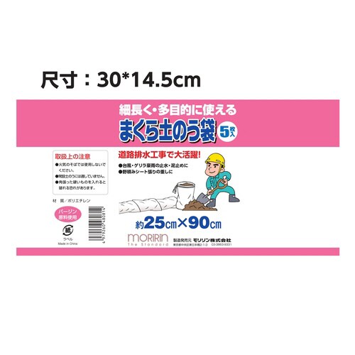 枕土のう袋5枚束25X90 20個