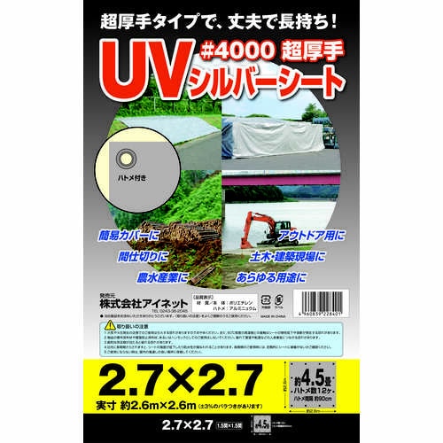 #4000UVシルバ2.7X2.7 4個