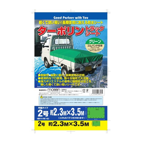 ターポリントラック グリーン2号 1個