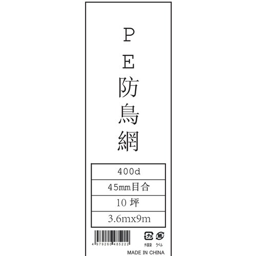 防鳥網45目10坪3.6X9.0 20個